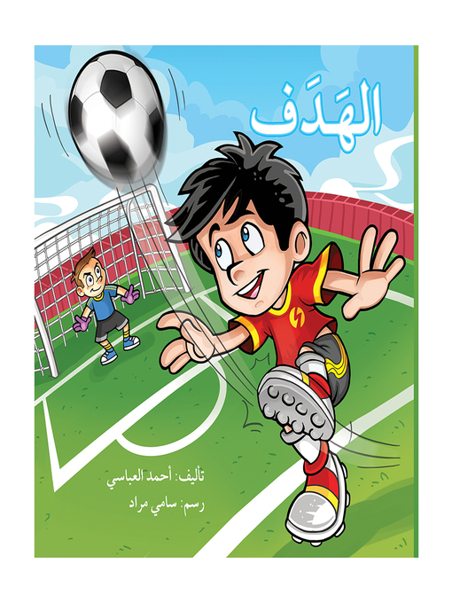 Cover of الهدف